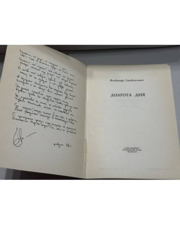 Дополнительное изображение книги «Долгота дня»