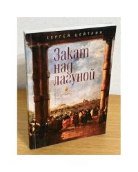 Закат над лагуной
