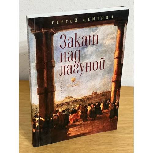 Обложка книги «Закат над лагуной» — Цейтлин С., ISBN 9785906860392