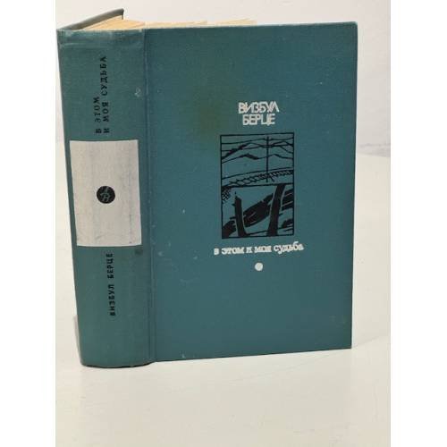 Обложка книги «В этом и моя судьба» — Берце Визбул Августович