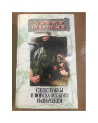 Спецслужбы и войска особого назначения