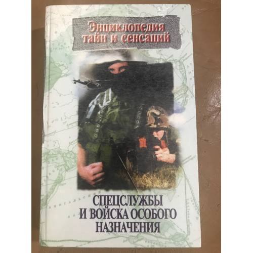 Спецслужбы и войска особого назначения