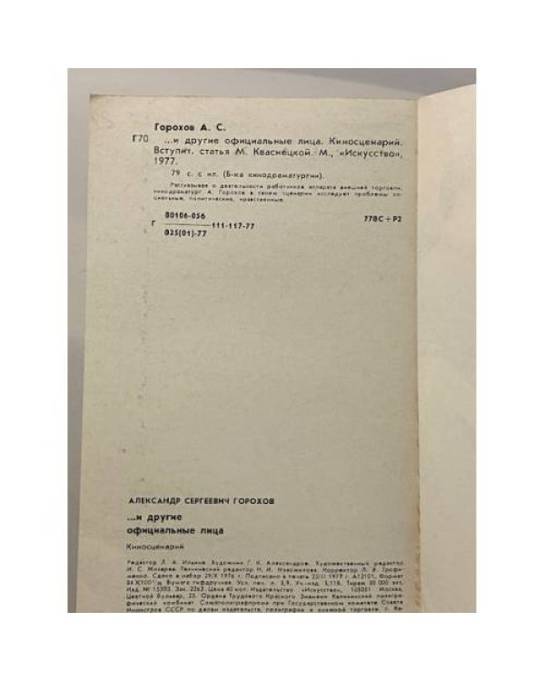 Дополнительное изображение книги «…и другие официальные лица»
