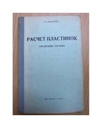 Расчет пластинок. Справочное пособие