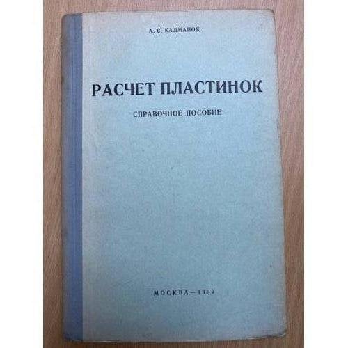 Расчет пластинок. Справочное пособие