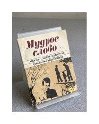 Мудрое слово: мысли, советы, изречения, крылатые выражения