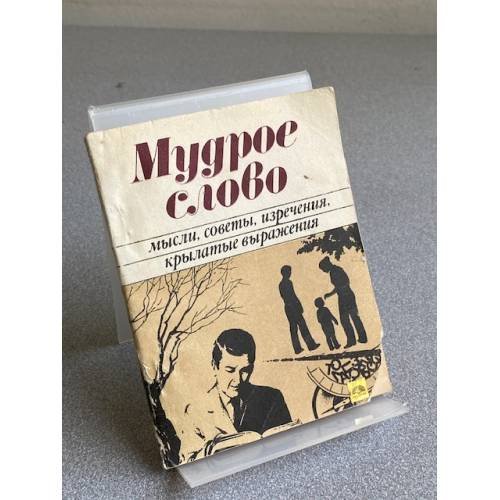 Обложка книги «Мудрое слово: мысли, советы, изречения, крылатые выражения» — Стрельченя М.С.