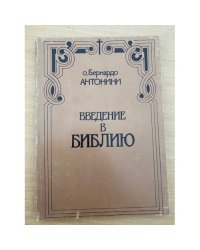Введение в Библию