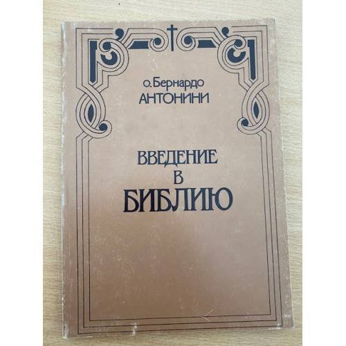 Введение в Библию