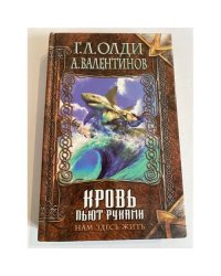 Нам здесь жить. Книга вторая. Кровь пьют руками