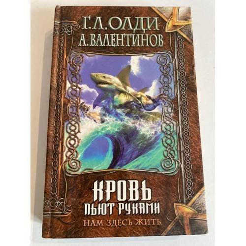 Нам здесь жить. Книга вторая. Кровь пьют руками