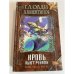Нам здесь жить. Книга вторая. Кровь пьют руками