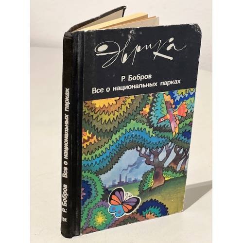 Обложка книги «Все о национальных парках» — Бобров Рэм Васильевич