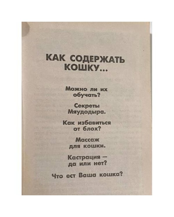 Дополнительное изображение книги «Ваша кошка. Содержание. Кормление. Лечение»