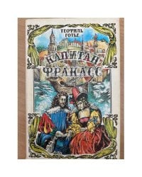 Капитан Фракасс