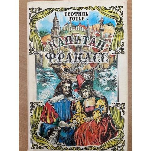 Капитан Фракасс