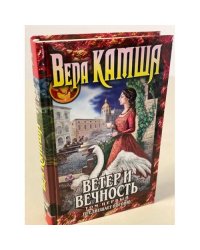 Ветер и вечность. Том 1. Предвещает погоню
