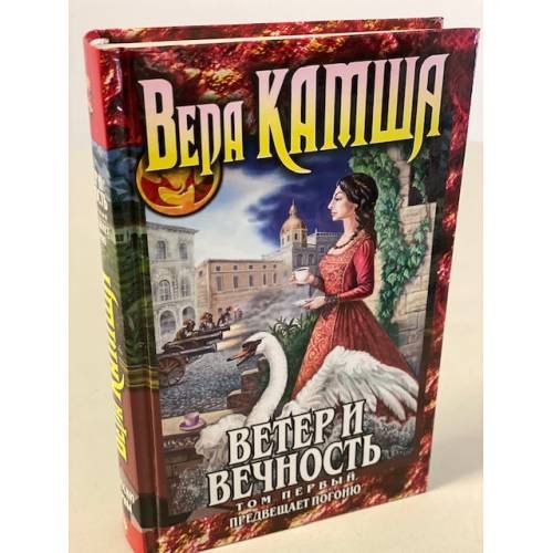 Ветер и вечность. Том 1. Предвещает погоню