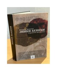 Эники-Беники