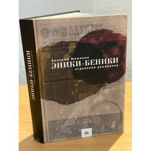 Эники-Беники
