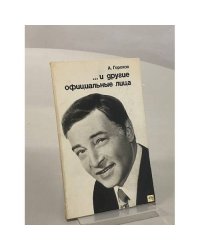 …и другие официальные лица
