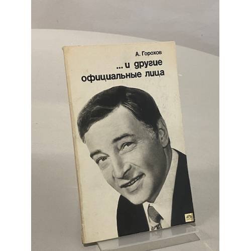 Обложка книги «…и другие официальные лица» — Александр Горохов