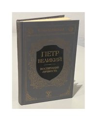 Петр Великий: Воспитание. Личность