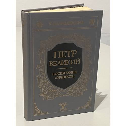 Обложка книги «Петр Великий: Воспитание. Личность» — Казимир Феликсович Валишевский, ISBN 5852020214