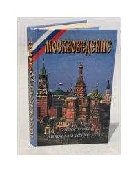 Москововедение