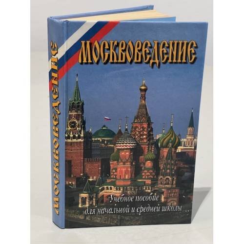 Обложка книги «Москововедение» — Михаил Горбаневский, ISBN 5785300052