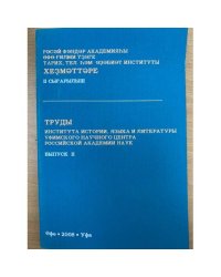Труды института истории, языка и литературы Уфимского научного центра Российской академии наук. Вып. 2