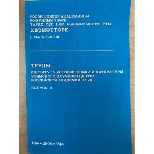 Труды института истории, языка и литературы Уфимского научного центра Российской академии наук. Вып. 2
