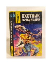 Охотник за убийцами