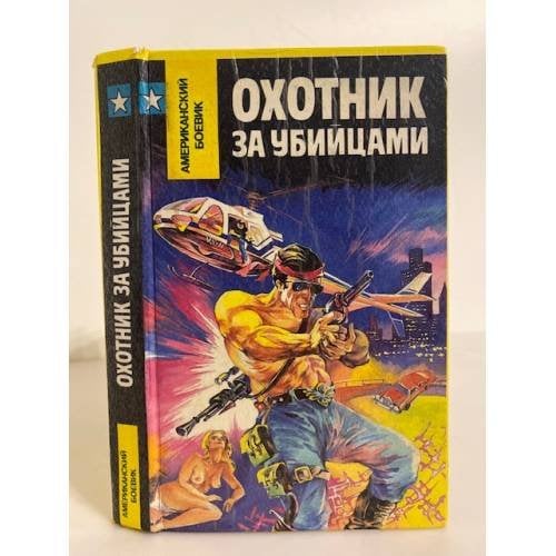 Обложка книги «Охотник за убийцами» — Спиллейн Микки, ISBN 5867280977