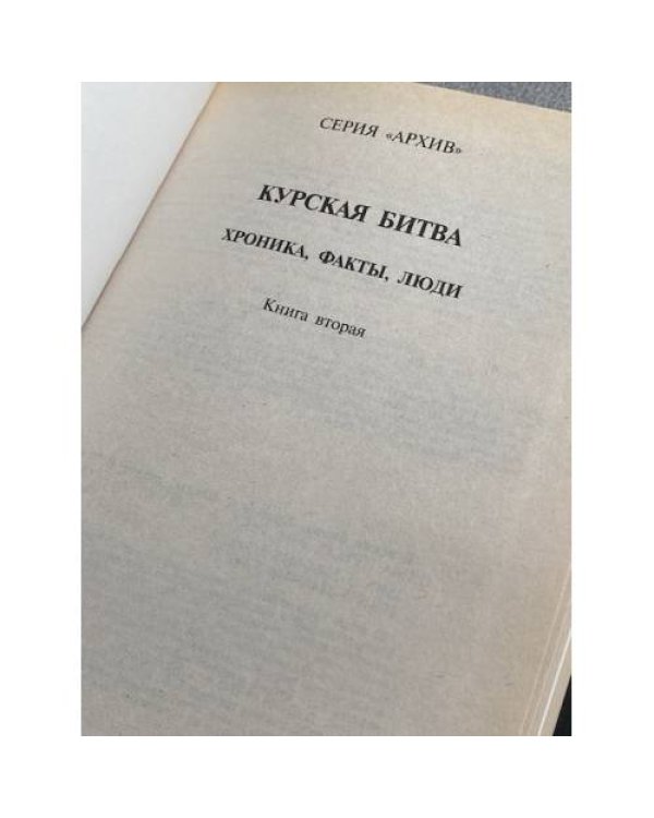 Курская Битва. Хроника, Факты, Люди. Книга вторая