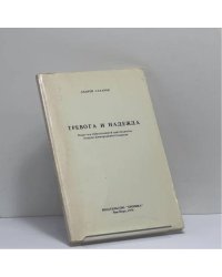Тревога и надежда