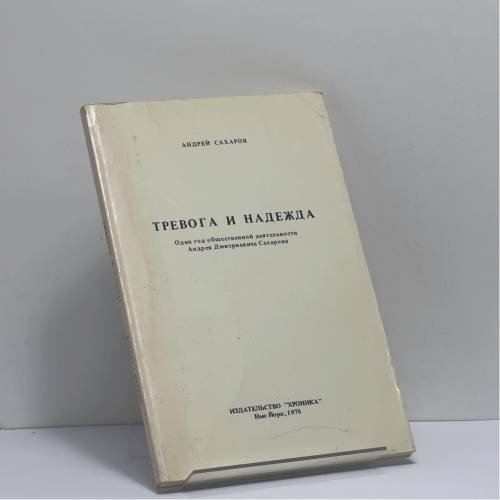 Обложка книги «Тревога и надежда» — Андрей Сахаров