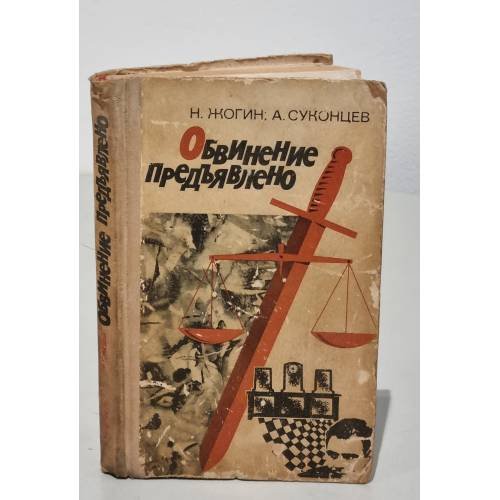 Обложка книги «Обвинение предъявлено» — Н.Жогин, А.Суконцев
