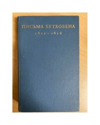 Письма Бетховена. 1812 - 1816 годы