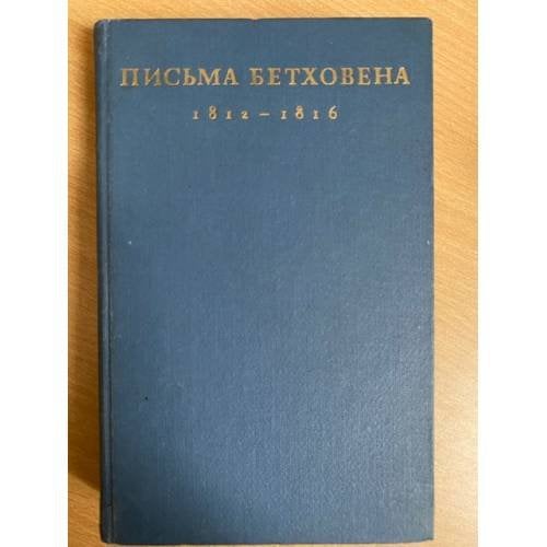 Письма Бетховена. 1812 - 1816 годы