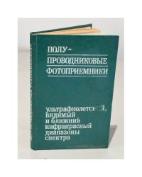 Полупроводниковые фотоприемники