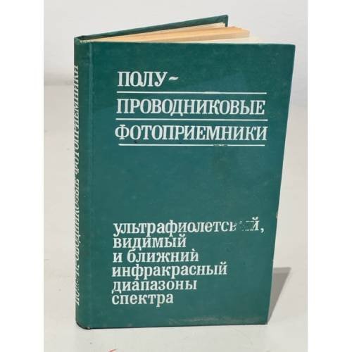 Обложка книги «Полупроводниковые фотоприемники» — Анисимова, И.Д. и др.
