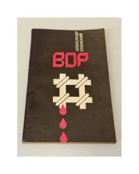 Вор