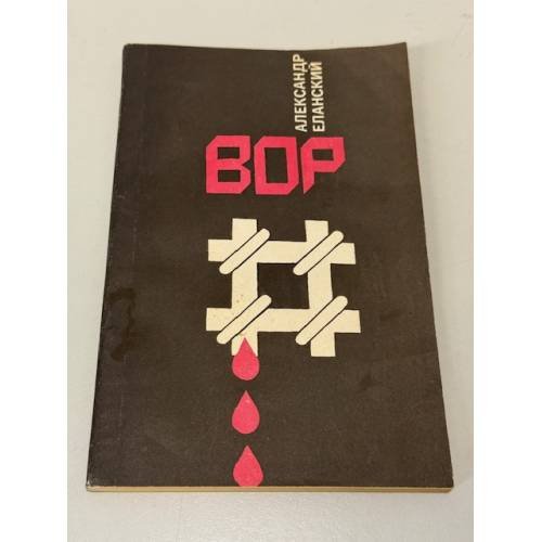 Вор