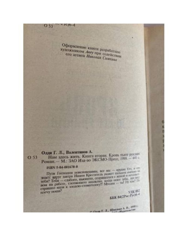 Нам здесь жить. Книга вторая. Кровь пьют руками