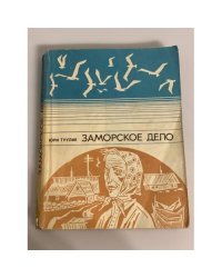 Заморское дело. Рассказы и повести