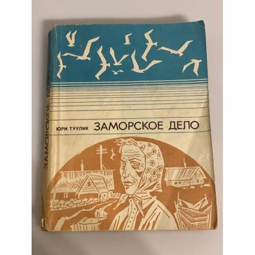 Обложка книги «Заморское дело. Рассказы и повести» — Туулик Ю.