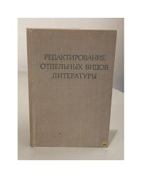 Редактирование отдельных видов литературы