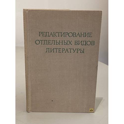 Обложка книги «Редактирование отдельных видов литературы» — Николай Михайлович Сикорский