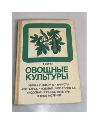Овощные культуры